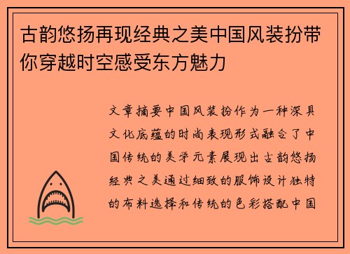 古韵悠扬再现经典之美中国风装扮带你穿越时空感受东方魅力